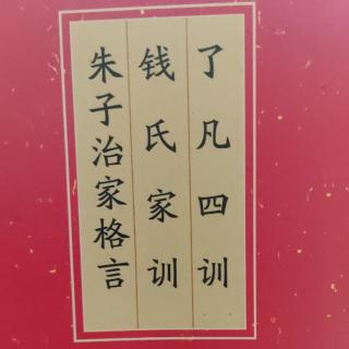 《了凡四训》立命之学1-22