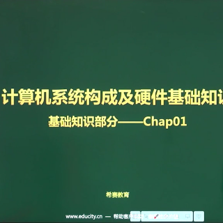 1.计算机系统构成及硬件基础知识-基础知识部分-Chap01（上）