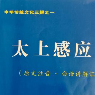 4《太上感应篇》及73页认恩推过