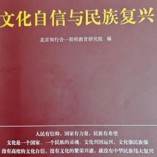 1巜文化自信与民族复兴》四部曲助力青少年开启光明前程113-117