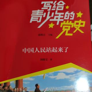 《中国人民站起来了》第二章第一、二节