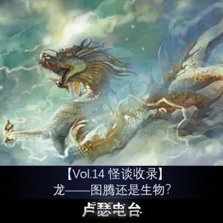 【Vol.14怪谈收录】龙——图腾还是生物？