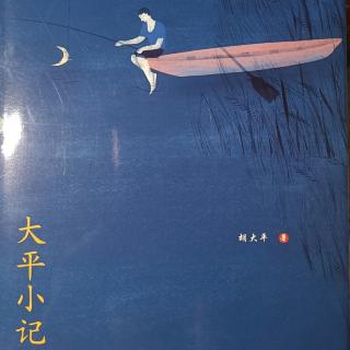 《大平小记》第44页