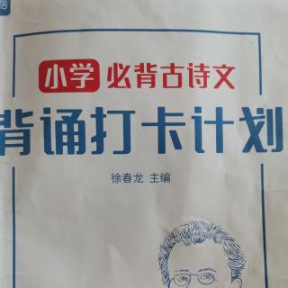 必背古诗