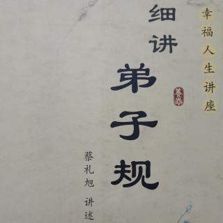 粤语《细讲弟子规》第三十七讲 1