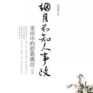 宋词中的悲欢离合（六）