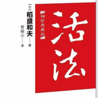 8.27《活法》宇宙的意志促进森罗万象生生不息