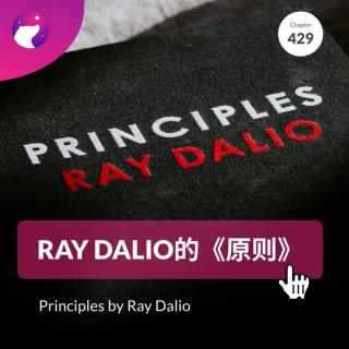 429 / Ray Dalio的《原则》