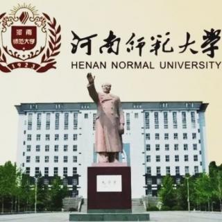 河南师范大学简介（摘要）