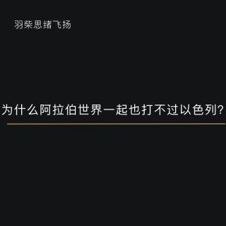 为什么阿拉伯世界加在一起也打不过以色列？