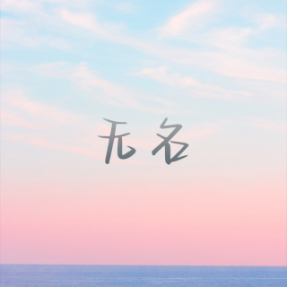 无名——闻人听書_