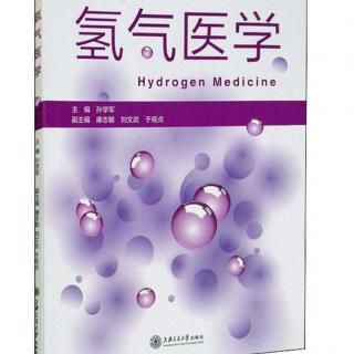 氢气医学-章2.1.2-发展迅速的氢气医学