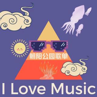 【I Love Music】朝阳公园的记忆