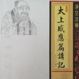 《太上感應篇講記》第八十三集