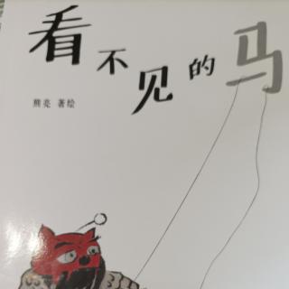 绘本故事《看不见的马》