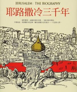 第九部分 犹太复国主义 50．肮脏的战争 公元1945年—公元1947年 中