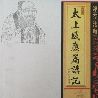 《太上感應篇講記》第八十五集