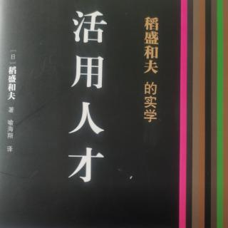 活用人才55-68页