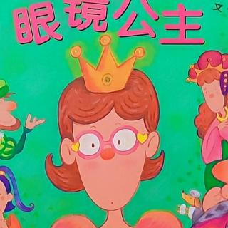 眼镜👀公主👸