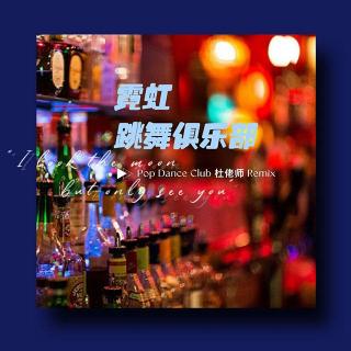 霓虹跳舞俱乐部 Set VOL 1