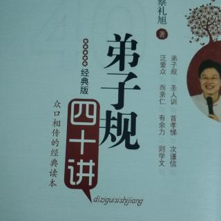 《弟子规》四十讲