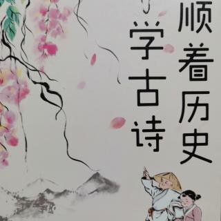 顺着历史学古诗之秦汉篇《江南》