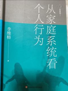 从家庭系统看个人行为--不听话的女儿