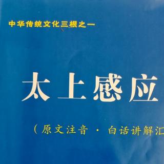 6《太上感应篇》81页见他……