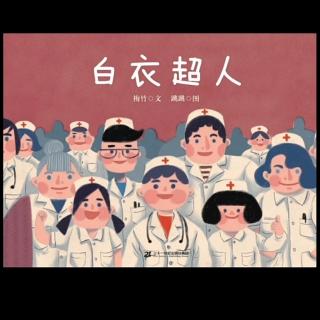 《白衣超人》