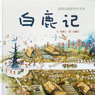 山海经系列绘本《白鹿记》