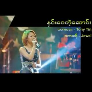 *နှင်းဝေတဲ့ဆောင်း*
Vocalist~JEWEL