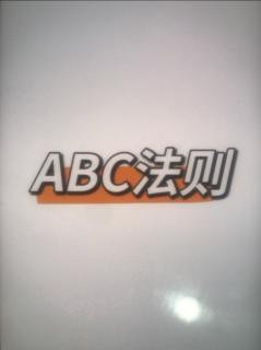 ABC法则—赵勇