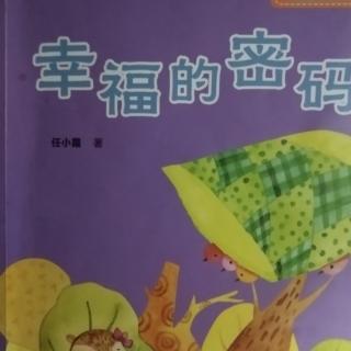 《幸福的密码》109一124页