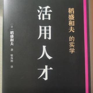 活用人才119-135页