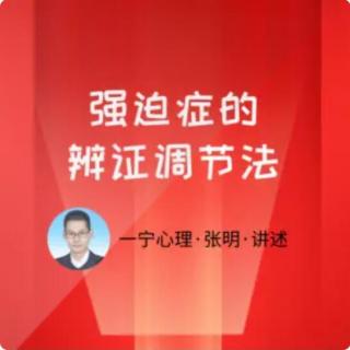 19修心养正疗法对强迫症的治疗