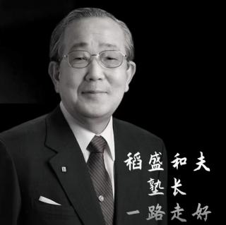 《稻盛和夫经营学》领导人的资质