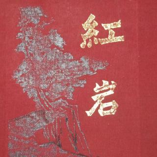 第2246天 《红岩～四十一》