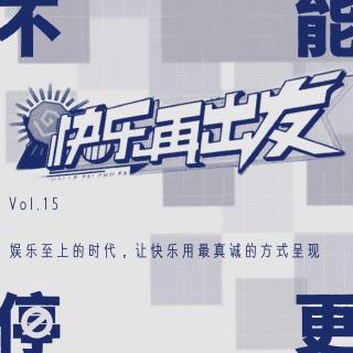 Vol.15 快乐再出发｜娱乐至上的时代，让快乐用最真诚的方式呈现