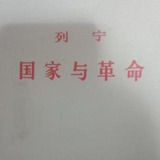 《国家与革命》第四章3