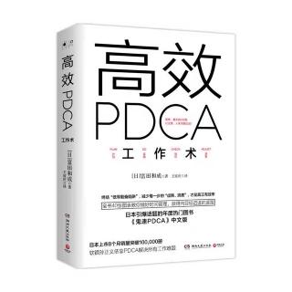 《高效PDCA工作术》1.3 世人对PDCA了解的六大误区