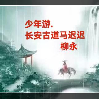 宋词三百首第44首/少年游.长安古道马迟迟