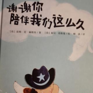 谢谢您，陪伴我们这么久