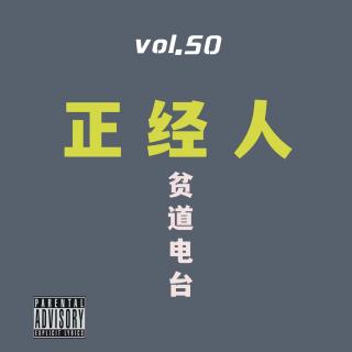 vol.50 正经人 - 贫道电台