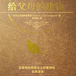 《给父母的建议》9月1日 家长教育学2父母的公民义务和道德责任