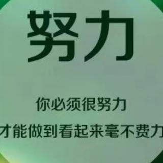 《三年后的贫穷还是富贵，取决于今天的选择和努力》