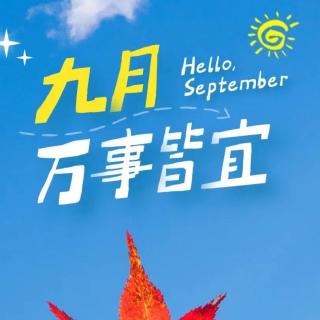 九月的第一份祝福