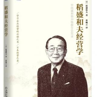 《稻盛和夫经营学》第二项资质：明确地描述目标并实现目标（1）