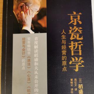 9.1日《京瓷哲学》推荐序一