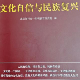 1《文化自信与民族复兴》P68－86