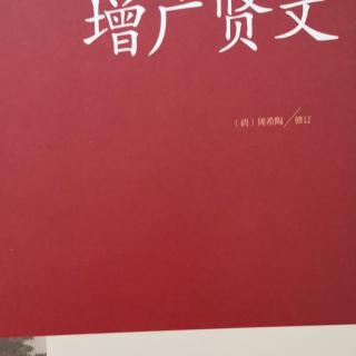 运城市大运小学强一一读《增广贤文》